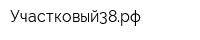 Участковый38рф