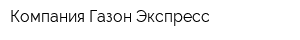 Компания Газон-Экспресс