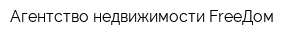 Агентство недвижимости FreeДом