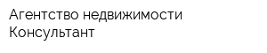 Агентство недвижимости Консультант