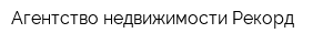 Агентство недвижимости Рекорд