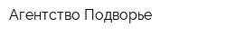 Агентство Подворье