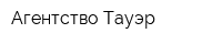 Агентство Тауэр