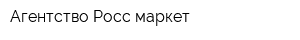 Агентство Росс-маркет