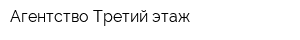 Агентство Третий этаж