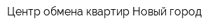 Центр обмена квартир Новый город