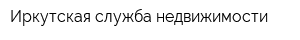 Иркутская служба недвижимости
