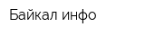 Байкал-инфо