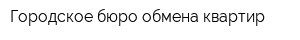 Городское бюро обмена квартир
