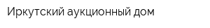 Иркутский аукционный дом