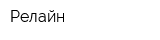 Релайн