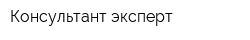 Консультант-эксперт