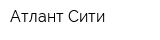 Атлант Сити