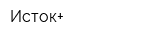 Исток+