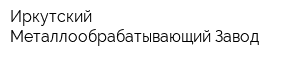 Иркутский Металлообрабатывающий Завод