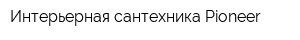 Интерьерная сантехника Pioneer