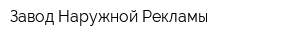 Завод Наружной Рекламы
