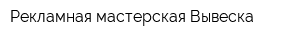 Рекламная мастерская Вывеска