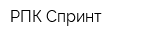 РПК Спринт