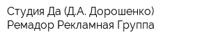 Студия Да (ДА Дорошенко) Ремадор Рекламная Группа