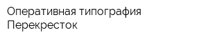 Оперативная типография Перекресток