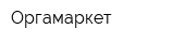 Оргамаркет