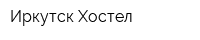 Иркутск Хостел