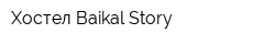 Хостел Baikal Story