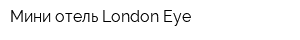 Мини-отель London Eye