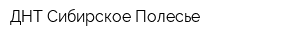 ДНТ Сибирское Полесье