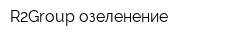 R2Group озеленение