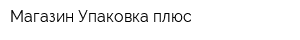 Магазин Упаковка плюс