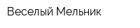 Веселый Мельник