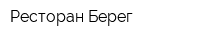 Ресторан Берег