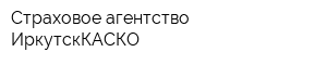 Страховое агентство ИркутскКАСКО