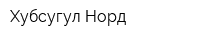 Хубсугул Норд