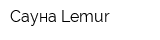 Сауна Lemur