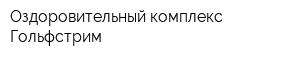 Оздоровительный комплекс Гольфстрим