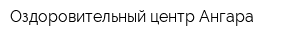Оздоровительный центр Ангара