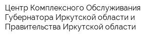 Центр Комплексного Обслуживания Губернатора Иркутской области и Правительства Иркутской области