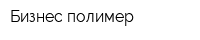 Бизнес полимер