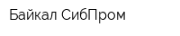 Байкал СибПром