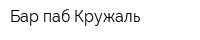 Бар-паб Кружаль