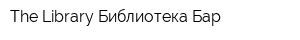 The Library-Библиотека Бар