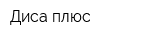 Диса плюс