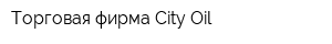 Торговая фирма City Oil