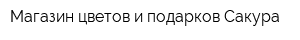 Магазин цветов и подарков Сакура