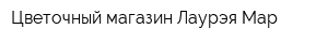 Цветочный магазин Лаурэя Мар