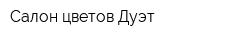 Салон цветов Дуэт