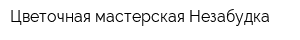 Цветочная мастерская Незабудка